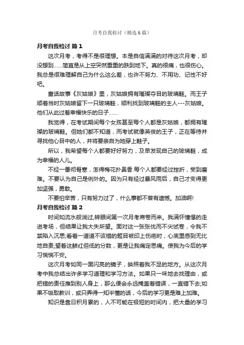 月考自我检讨（精选6篇）
