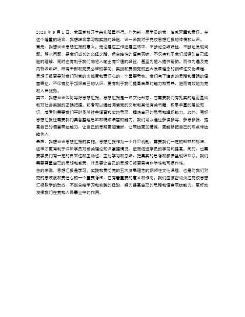 2023党校开学典礼思想汇报范文
