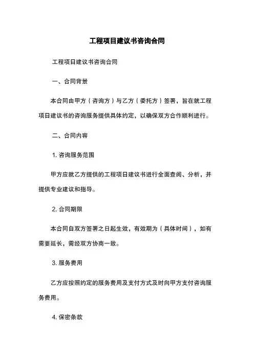 工程项目建议书咨询合同