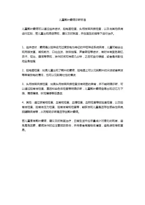 儿童颞叶癫痫诊断标准