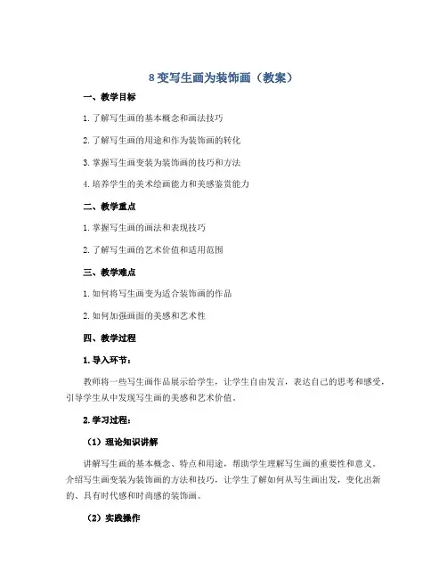 8 变写生画为装饰画(教案)2022-2023学年美术四年级下册