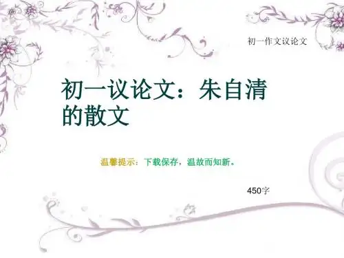 初一作文议论文《初一议论文：朱自清的散文》450字