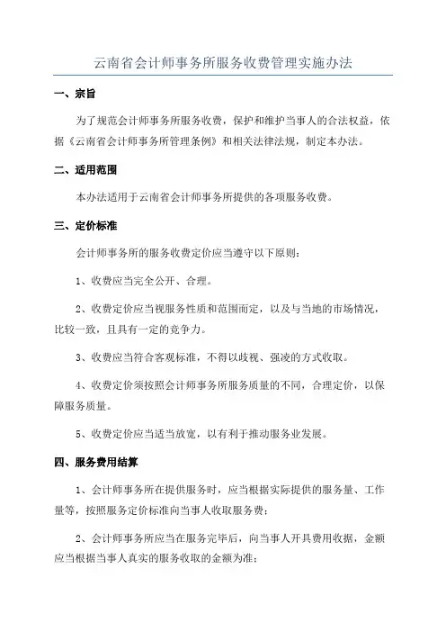 云南省会计师事务所服务收费管理实施办法