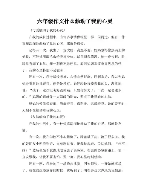 六年级作文什么触动了我的心灵