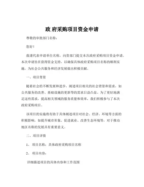 政 府采购项目资金申请