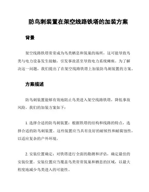防鸟刺装置在架空线路铁塔的加装方案