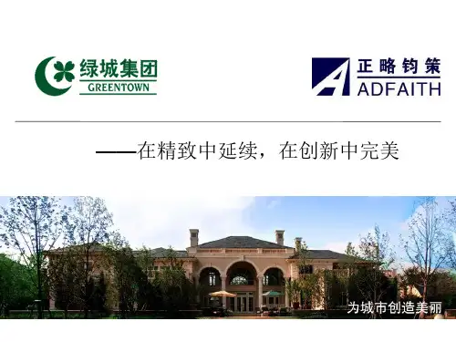 绿城集团.ppt(完)