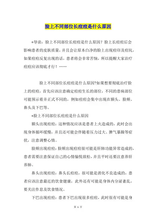 脸上不同部位长痘痘是什么原因
