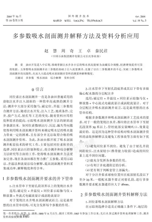 多参数吸水剖面测井解释方法及资料分析应用