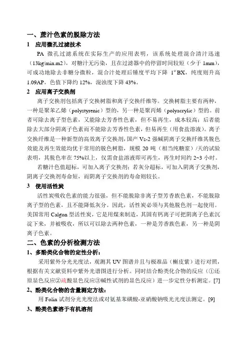 色素的脱除和分析方法