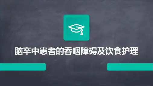 脑卒中患者的吞咽障碍及饮食护理