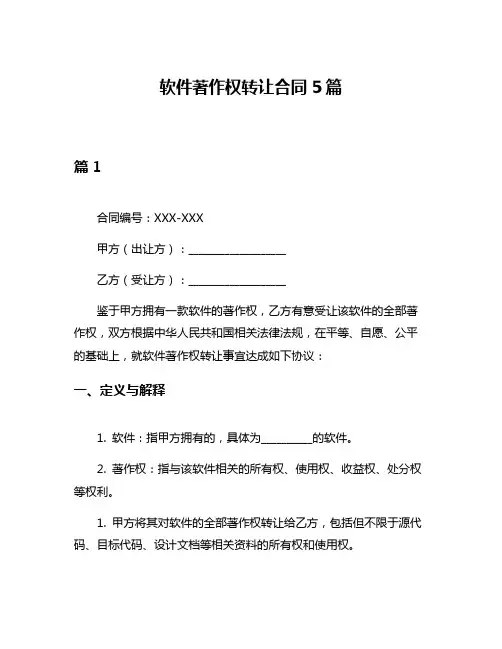 软件著作权转让合同5篇