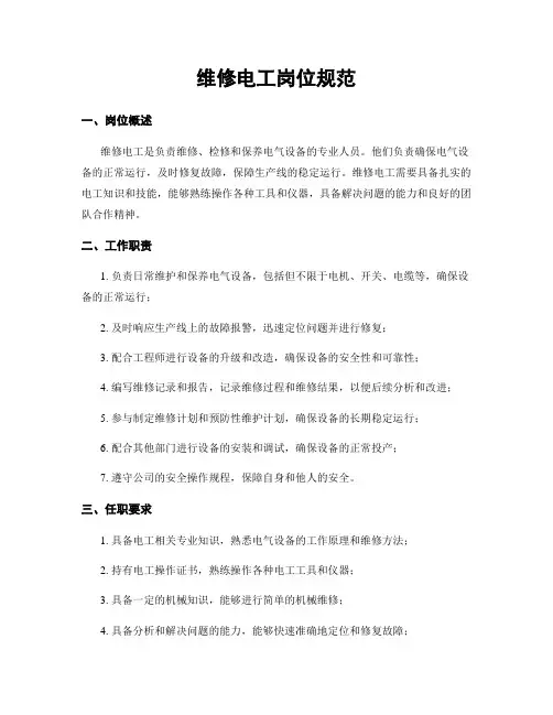 维修电工岗位规范