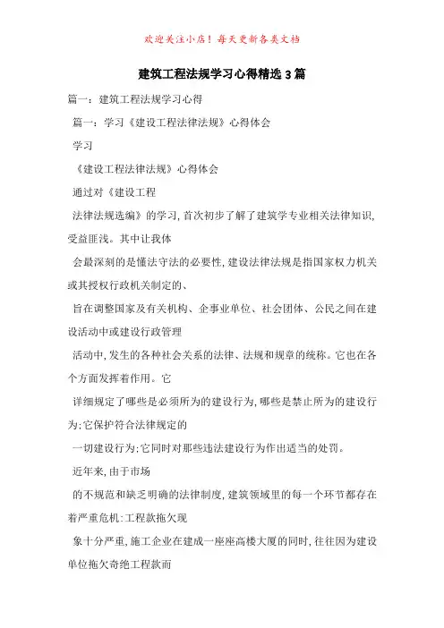 建筑工程法规学习心得精选3篇-最新范文
