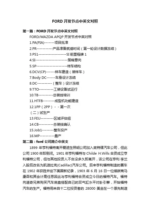 FORD开发节点中英文对照