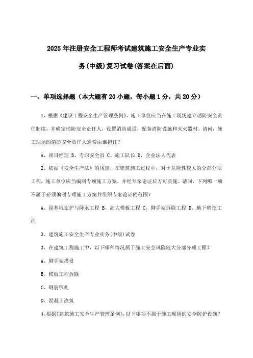 注册安全工程师考试建筑施工安全生产专业实务(中级)试卷与参考答案(2025年)