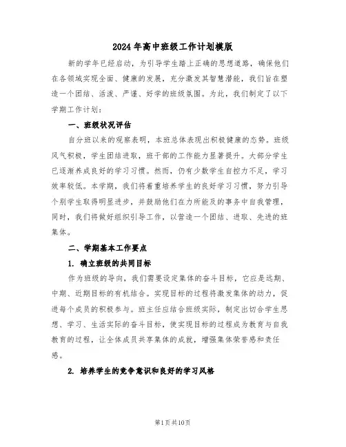2024年高中班级工作计划模版（四篇）