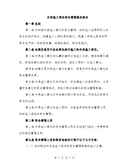外来施工单位安全管理规定范本（二篇）