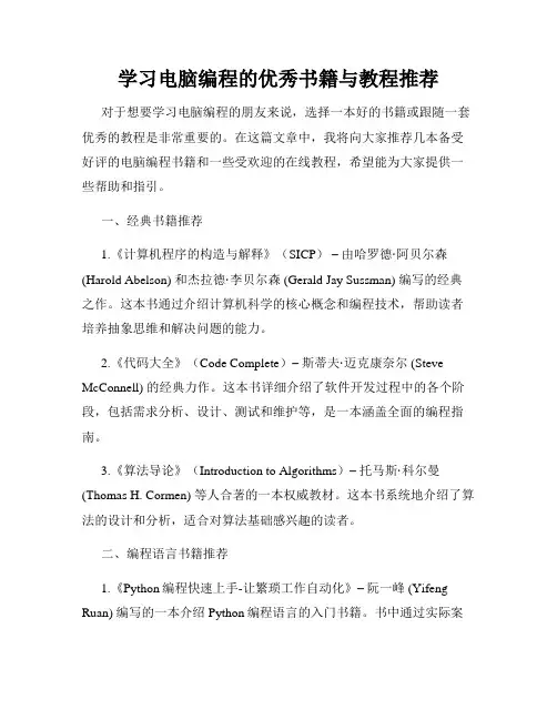 学习电脑编程的优秀书籍与教程推荐