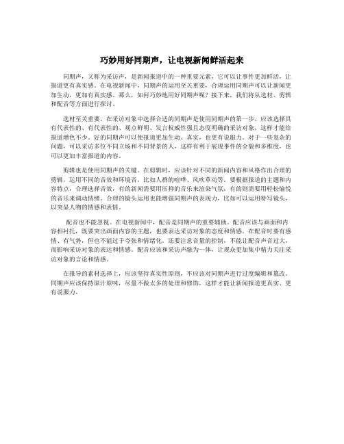 巧妙用好同期声,让电视新闻鲜活起来