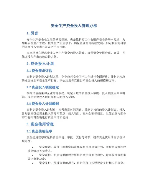 安全生产资金投入管理办法