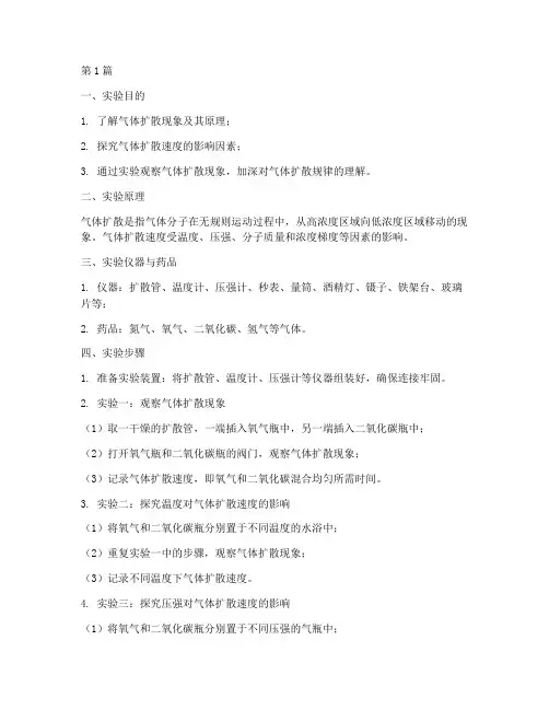 气体的扩散实验报告(3篇)