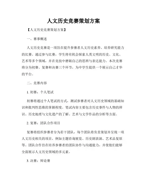 人文历史竞赛策划方案