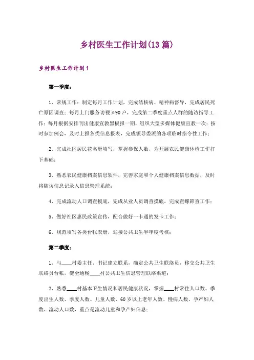 乡村医生工作计划(13篇)