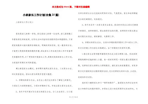 小班家长工作计划(合集15篇)