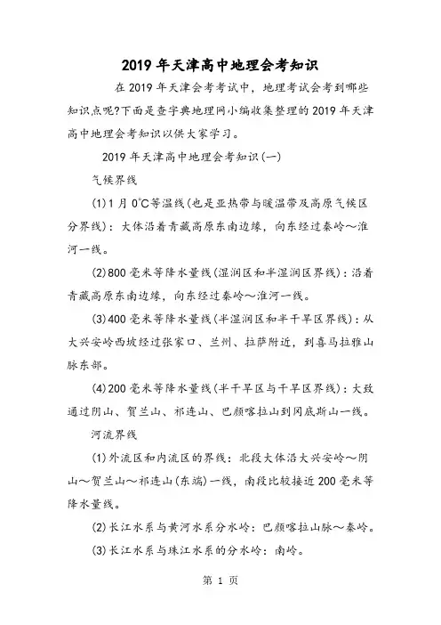 天津高中地理会考知识-学习文档