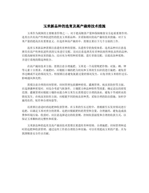 玉米新品种的选育及高产栽培技术措施