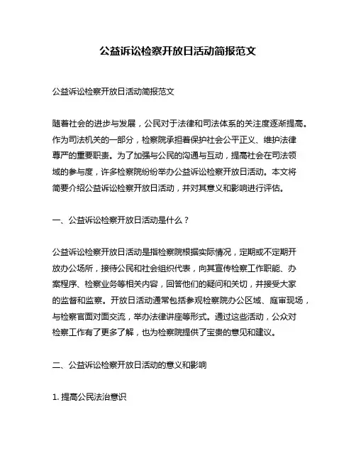 公益诉讼检察开放日活动简报范文