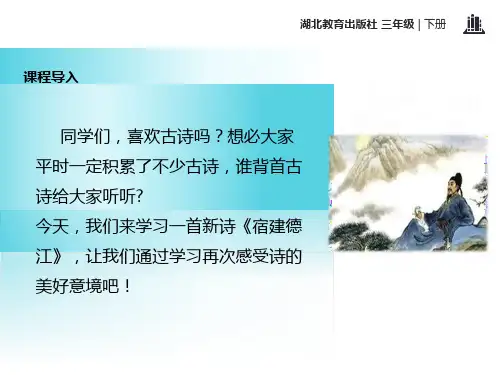 宿建德江ppt完美版课件