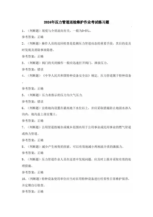 2024年压力管道巡检维护作业考试练习题(100题)含答案