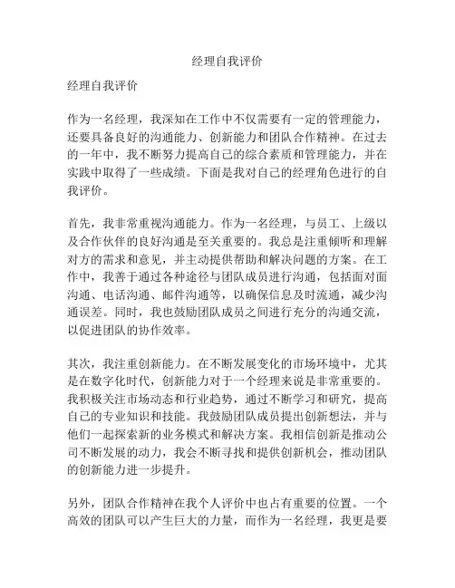 经理自我评价
