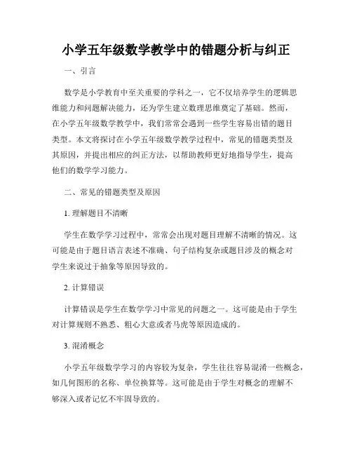 小学五年级数学教学中的错题分析与纠正