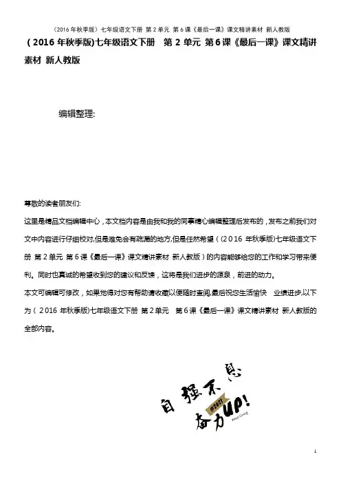 七年级语文下册 第2单元 第6课《最后一课》课文精讲素材 新人教版(2021学年)