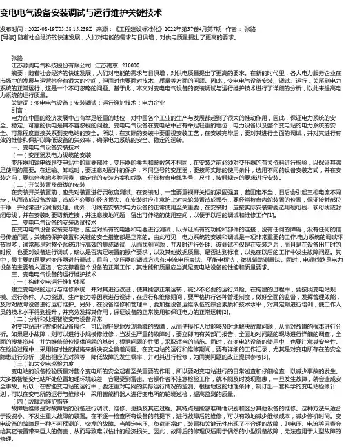 变电电气设备安装调试与运行维护关键技术