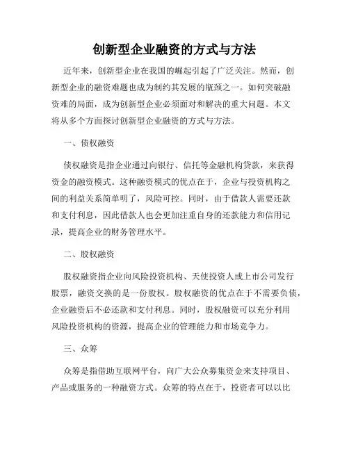 创新型企业融资的方式与方法