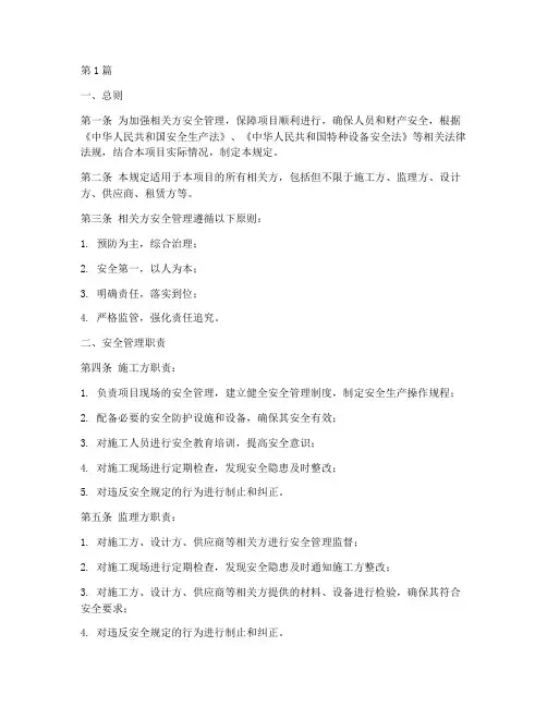 相关方安全管理规定(3篇)
