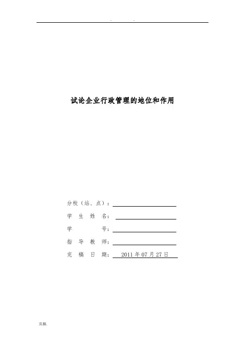试论企业行政管理的地位和作用