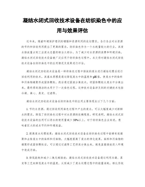 凝结水闭式回收技术设备在纺织染色中的应用与效果评估