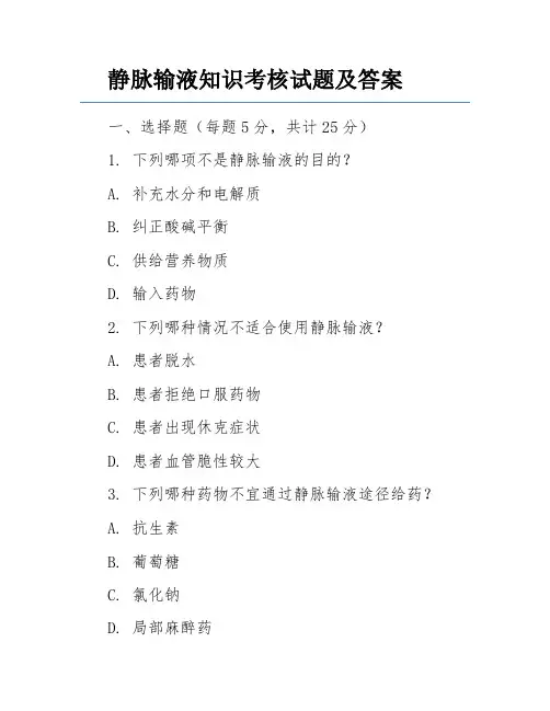 静脉输液知识考核试题及答案