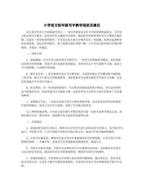 小学语文低年级写字教学现状及建议