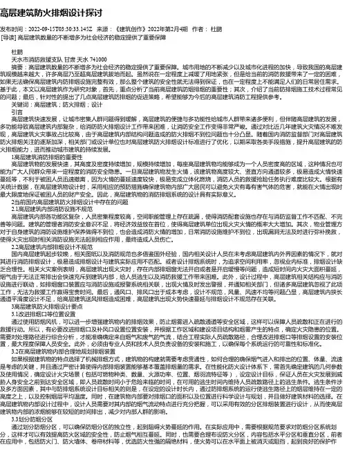高层建筑防火排烟设计探讨