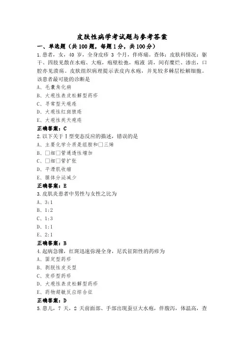 皮肤性病学考试题与参考答案