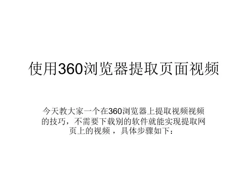 使用360浏览器提取网页视频的方法