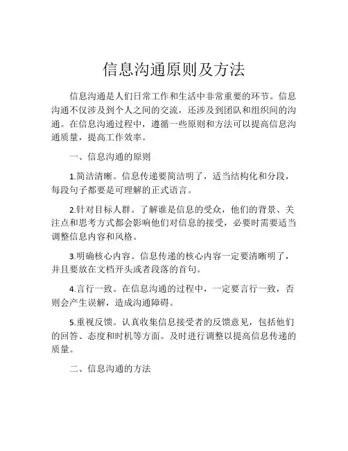 信息沟通原则及方法
