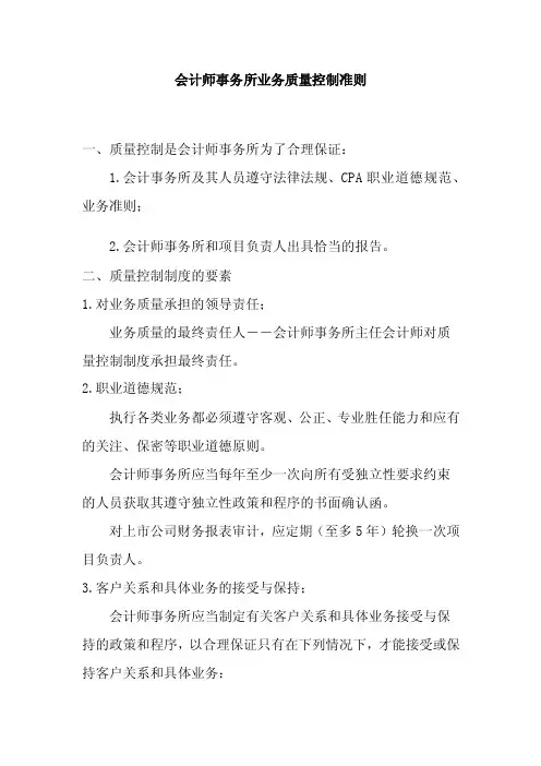 会计师事务所业务质量控制准则