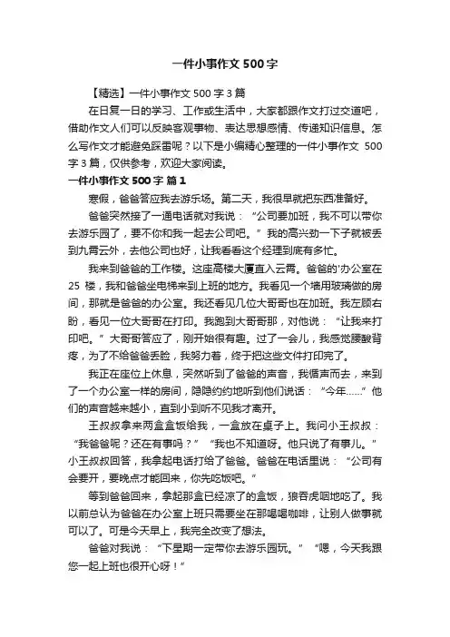 【精选】一件小事作文500字3篇